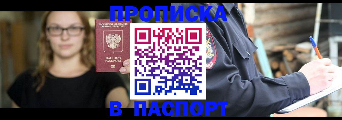 прописка в Камышине